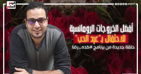 السناجل يمتنعون.. جولة حية داخل أفضل الخروجات الرومانسية فى عيد الحب
