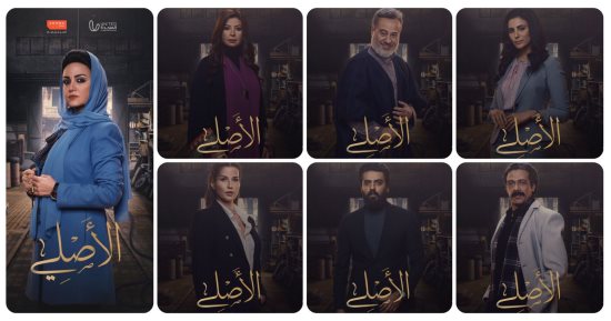 شاهد البوسترات الدعائية لأبطال مسلسل "الأصلى" قبل بدء عرضه على dmc