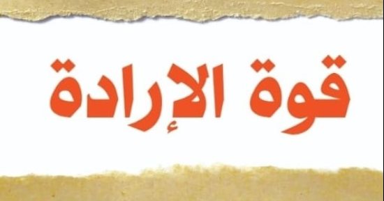 الأكثر مبيعًا.. ترجمة عربية لـ"قوة الإرادة".. إعادة اكتشاف أعظم قوة بالتمارين