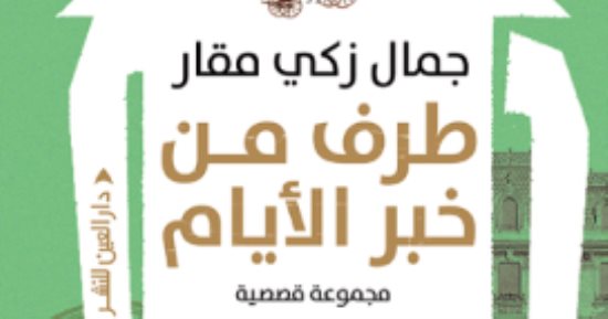 مناقشة "طرف من خبر الأيام" فى ورشة الزيتون الأدبية.. الإثنين