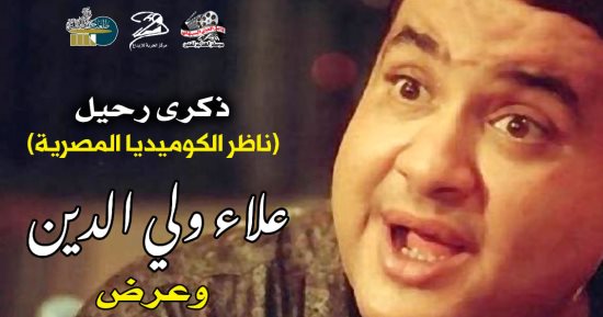 المخرج أشرف فايق يدير ندوة علاء ولى الدين وعرض فيلمه "الناظر"