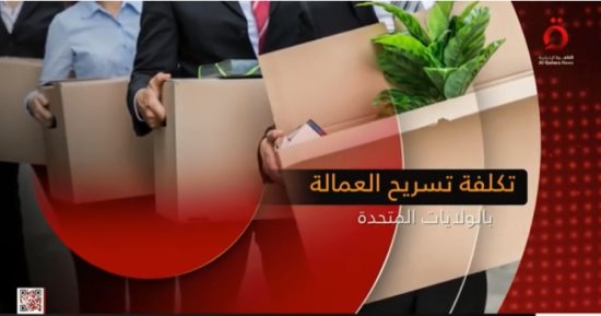 "القاهرة الإخبارية" تعرض تقريرا حول تكلفة تسريح العمالة بالولايات المتحدة