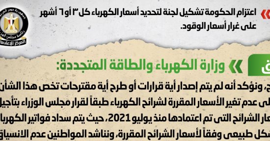 الحكومة تنفى تشكيل لجنة لتحديد أسعار الكهرباء كل 3 أو 6 أشهر على غرار الوقود