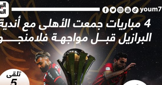 حكاية 4 مباريات جمعت الأهلى مع أندية البرازيل قبل مواجهة فلامنجو.. إنفو جراف