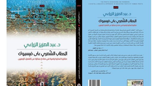 كتاب الخطاب الشعرى على فيسبوك.. هل تغير عالم القصيدة؟