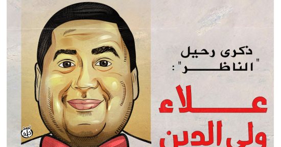 ذكرى رحيل علاء ولى الدين في كاريكاتير اليوم السابع