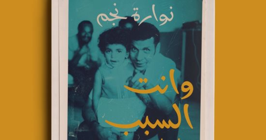 نوارة نجم تعترف: كرهت قصيدة "أنا أتوب عن حبك" للفاجومي لهذه الأسباب