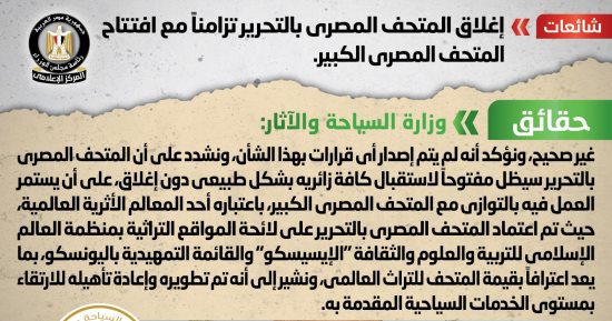 الحكومة تنفى إغلاق المتحف المصرى بالتحرير تزامنا مع افتتاح المتحف الكبير