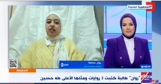الطالبة روان لـ"إكسترا نيوز": كتبت 3 روايات.. ومثلي الأعلى طه حسين