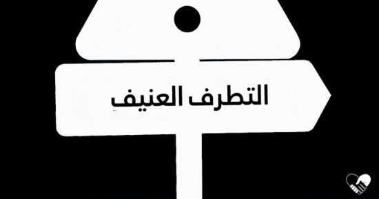 اليوم الدولى الأول لدرء التطرف العنيف.. فما هى جهود اليونسكو وماذا نعرف عنه؟