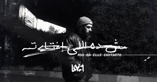 " مش ده اللي اخترته" أحدث أغانى مغنى التراب ليجى سى