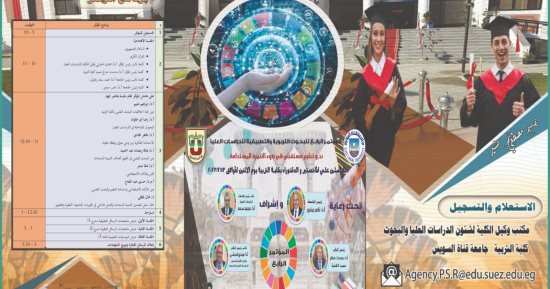 انطلاق مؤتمر نحو تعليم مستقبلى فى ضوء التنمية المستدامة بجامعة القناة غدا