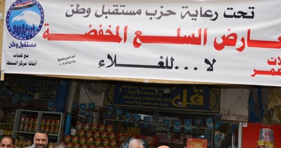 "مستقبل وطن" ينظم ملتقى توظيفى للشباب ويقيم معارض "أهلا رمضان" وتصفيات مسابقة "أوائل الطلبة" فى المحافظات
