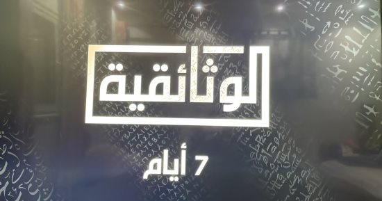 المتحدة للخدمات الإعلامية تطلق القناة الوثائقية بداية الأسبوع المقبل