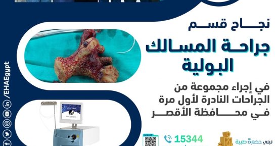 الرعاية الصحية بالأقصر تجرى جراحات نادرة لأول مرة.. اعرف التفاصيل