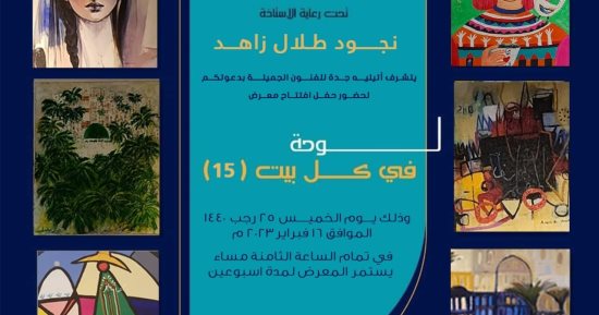 افتتاح النسخة الـ15 لمعرض "لوحة في كل بيت" بمشاركة مصرية كبرى بجدة.. الخميس