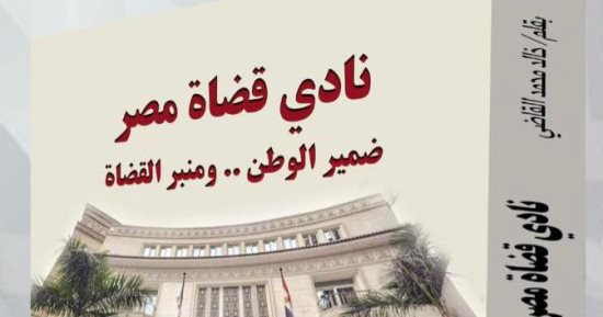 صدر حديثًا.. "نادى قضاة مصر" كتاب جديد لخالد القاضى