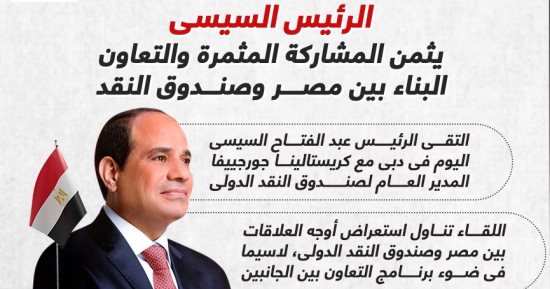 الرئيس السيسى يثمن المشاركة والتعاون البناء بين مصر وصندوق النقد.. إنفوجراف
