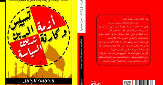 أزمة تسييس الدين.. كتاب جديد لـ محمود الجمل 