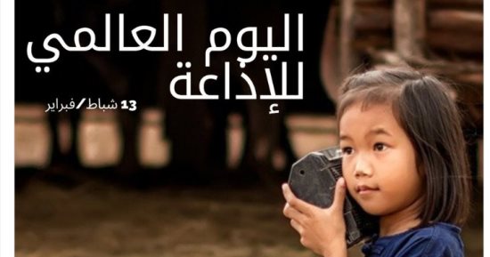 الأمم المتحدة تحتفى باليوم العالمى للإذاعة: مناسبة للوصول إلى المجتمعات النائية
