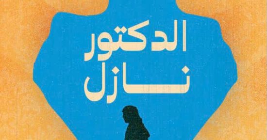 الدكتور نازل.. متتالية قصصية جديدة للروائى الكويتى طالب الرفاعى