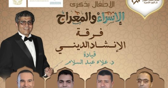 أوبرا الإسكندرية تنظم حفلا فنيا بمناسبة ذكرى الإسراء والمعراج السبت