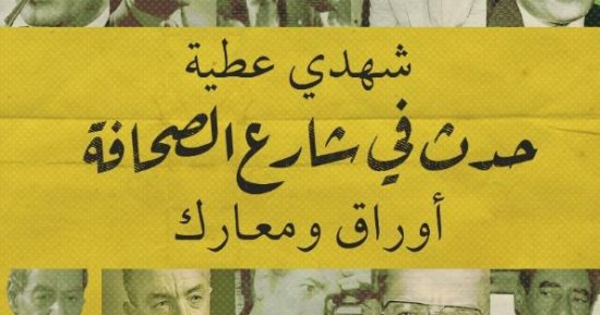 حدث فى شارع الصحافة.. كتاب يروى المسكوت عنه فى تاريخ الصحافة المصرية