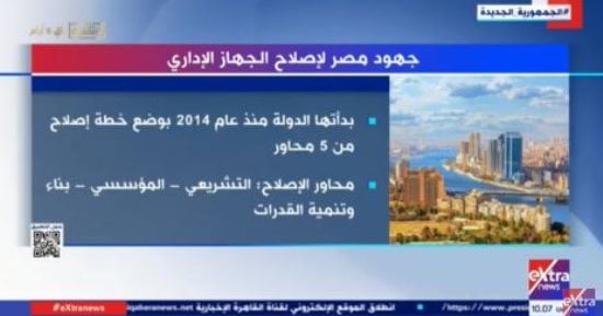 "إكسترا نيوز" تعرض تقريرا حول جهود مصر لإصلاح الجهاز الإدارى