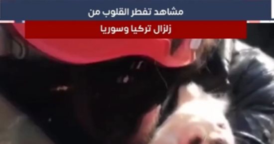مشاهد تفطر القلوب من زلزال تركيا وسوريا