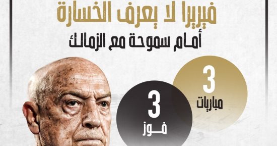 فيريرا لا يعرف الخسارة أمام سموحة قبل مواجهة الليلة.. إنفو جراف