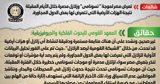الحكومة تنفي شائعات تعرض مصر لموجة "تسونامي" وزلازل خلال الأيام المقبلة