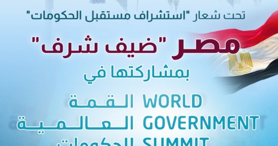 معلومات الوزراء ينشر إنفوجرافا عن مشاركة مصر فى القمة العالمية للحكومات 2023