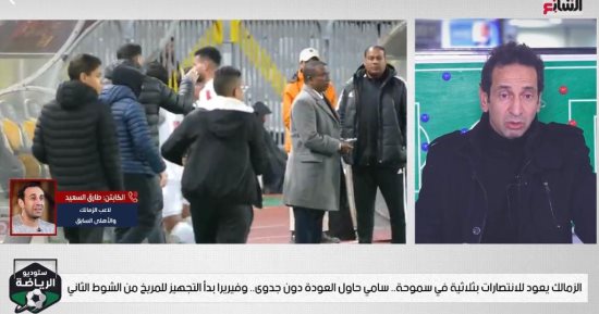 طارق السعيد: استمرار صبحى وجعفر فى التشكيل الأساسى أمام المريخ مفتاح فوز الزمالك
