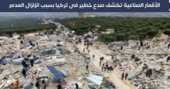  الأقمار الصناعية تكشف صدعا خطيرا فى تركيا بسبب الزلزال المدمر