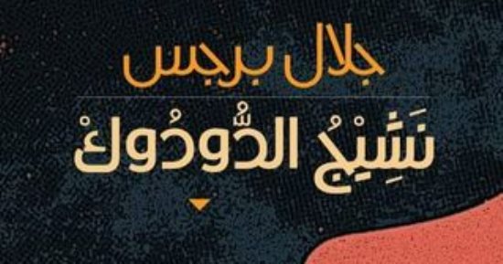 الروائى الأردنى جلال برجس يروى سيرته فى "نشيج الدودوك"