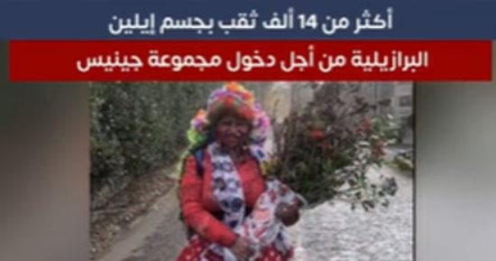 سيدة تحدث 15 ألف ثقب فى جسدها لتدخل موسوعة جينيس