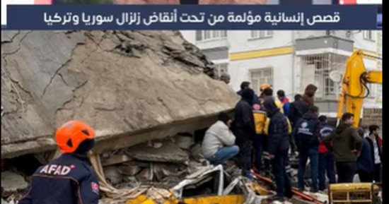 قصص إنسانية مؤلمة من تحت أنقاض زلزال سوريا وتركيا
