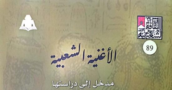 هيئة الكتاب تصدر "الأغنية الشعبية.. مدخل إلى دراستها" لـ أحمد على مرسى