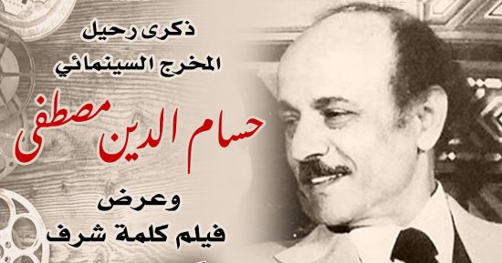 عرض فيلم "كلمة شرف" فى ذكرى رحيل المخرج حسام الدين مصطفى بسينما الهناجر