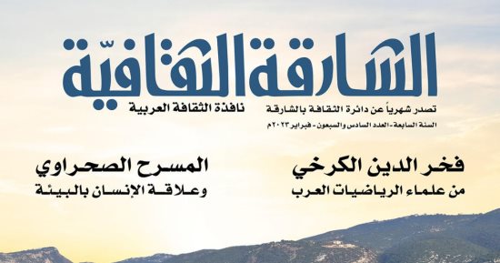 "الشارقة الثقافية" تحتفى بالمسرح الصحراوى وعلاقة الإنسان بالبيئة