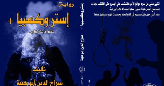 صدر حديثا.. إستروكسبيا لـ سراج الدين أبو هيبة تناقش خطورة المخدرات الحديثة