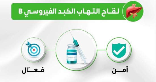 الصحة: لقاح التهاب الكبد B آمن وفعّال ويحمى من الإصابة مدى الحياة