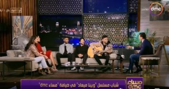 شباب مسلسل "وبينا ميعاد": الحب مهم فى الحياة والعمل إضافة وأهالينا متفاهمين معنا