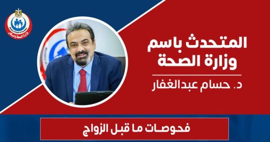 الصحة: هدف فحوصات ما قبل الزواج الاطمئنان على الحالة الصحية للمقبلين على الزواج