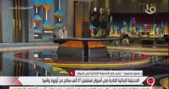 مدير عام الحديقة النباتية في أسوان : لدينا متحف نباتى في الحديقة