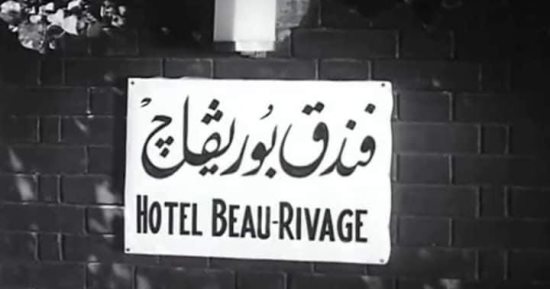 حكاية فندق بوريفاج الإسكندرية.. قبلة النجوم فى الستينات والسبعينات.. أسسته أسرة يونانية فى الثلاثينات وهاجرت إلى سويسرا.. وهذه قصة جناح عبد الحليم حافظ وحديقة شادية ..صور