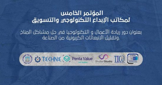 انطلاق المؤتمر الـ5 لمكاتب الإبداع التكنولوجى فى جامعة القناة 26 فبراير