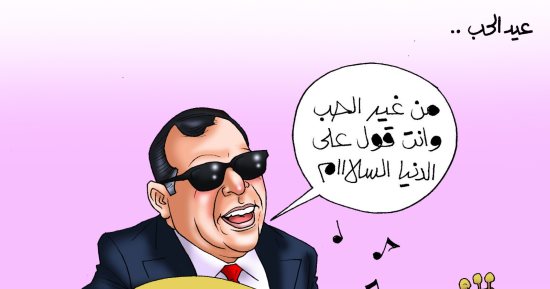 "من غير الحب وأنت قول على الدنيا السلام" في كاريكاتير اليوم السابع عن الفالنتين