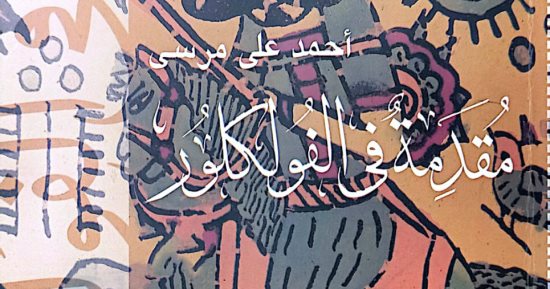 صدر حديثا.. "مقدمة فى الفولكلور" للدكتور أحمد علي مرسى