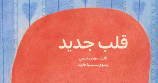 صدور 5 كتب للأطفال احتفالا بيوم عطاء الكتب والمكتبات 